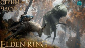 Elden Ring #15-4 ➤ Червемордый