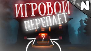 #1 Игровой переплёт!!! (Deceit, Midnight Ghost Hunt, Phasmophobia)