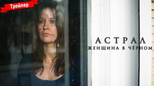 Астрал. Женщина в чёрном - трейлер