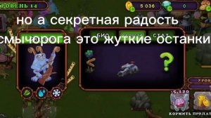 секретная радость у смычорога