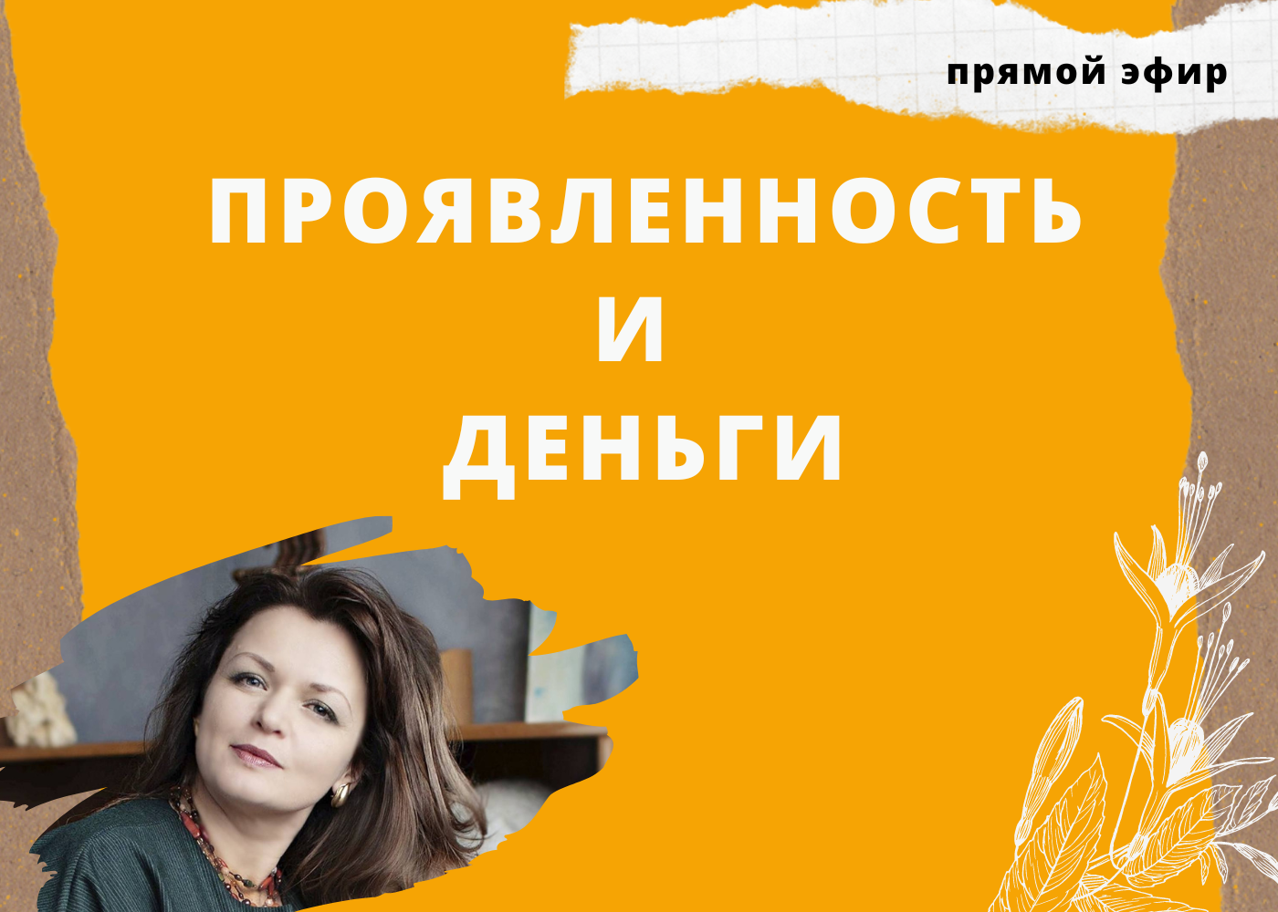 проявленность и деньги
