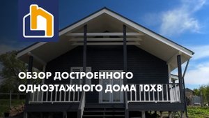 Каркасный дом в размере 10х8м+веранда 8х2.5м для круглогодичного проживания от Компании Лайк Хаус