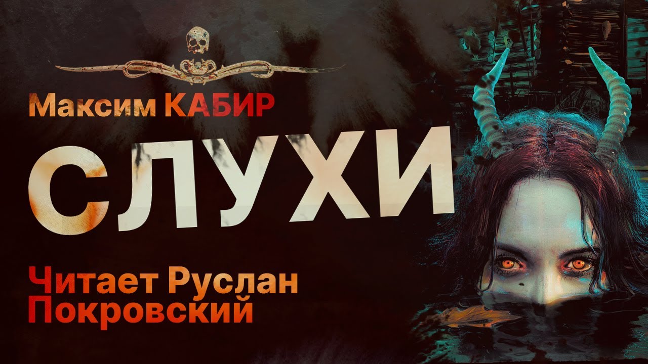 СЛУХИ - читает Руслан Покровский | Рассказ