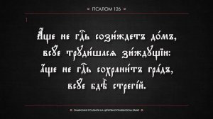 ПСАЛОМ 126 (церковнославянский текст). Читает Евгений Пацино.