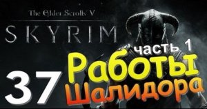 TES V SKYRIM Квест 23 Работы Шалидора Ч.1