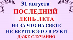 31 августа Фролов День. Что нельзя делать 31 августа. Народные традиции и приметы