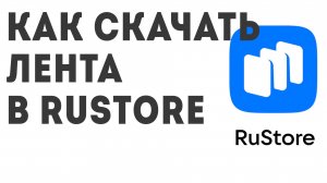 Как скачать ЛЕНТА в Rustore