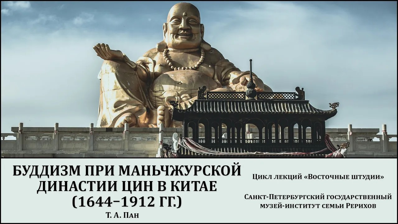 Лекция "Буддизм при маньчжурской династии Цин в Китае (1644–1912 гг.)"