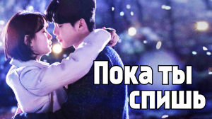 Пока ты спишь – 1 сезон 7 серия / While You Were Sleeping / Dangshini jamdeun saie