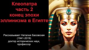 Клеопатра - конец эпохи эллинизма в Египте. Часть 2 (рассказывает Наталия Басовская)
