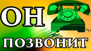 😇🙏 ОН (ОНА) ПОЗВОНИТ ТЕБЕ  💞💥 СИЛЬНЫЙ Зазыв Любви на 🔥 три лавровых листочка 💖 ПРОВЕРЕНО