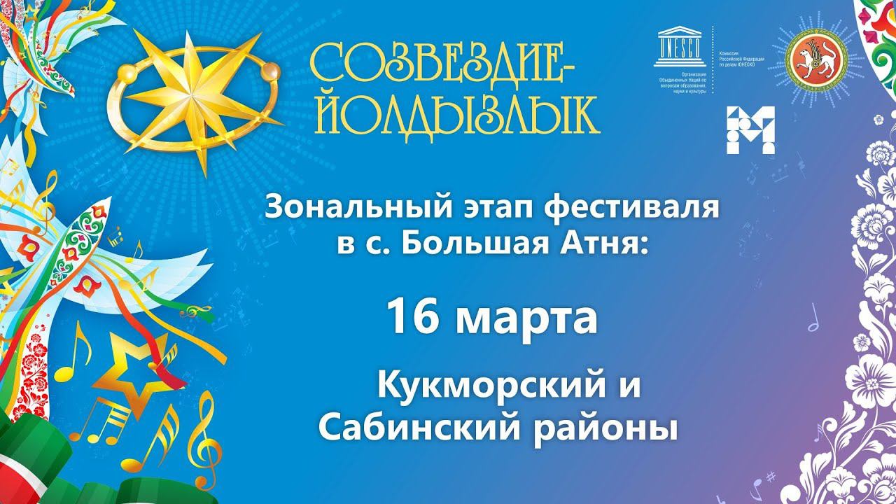 "Созвездие-Йолдызлык"-2023. Этап в с. Б. Атня. Кукморский и Сабинский районы.