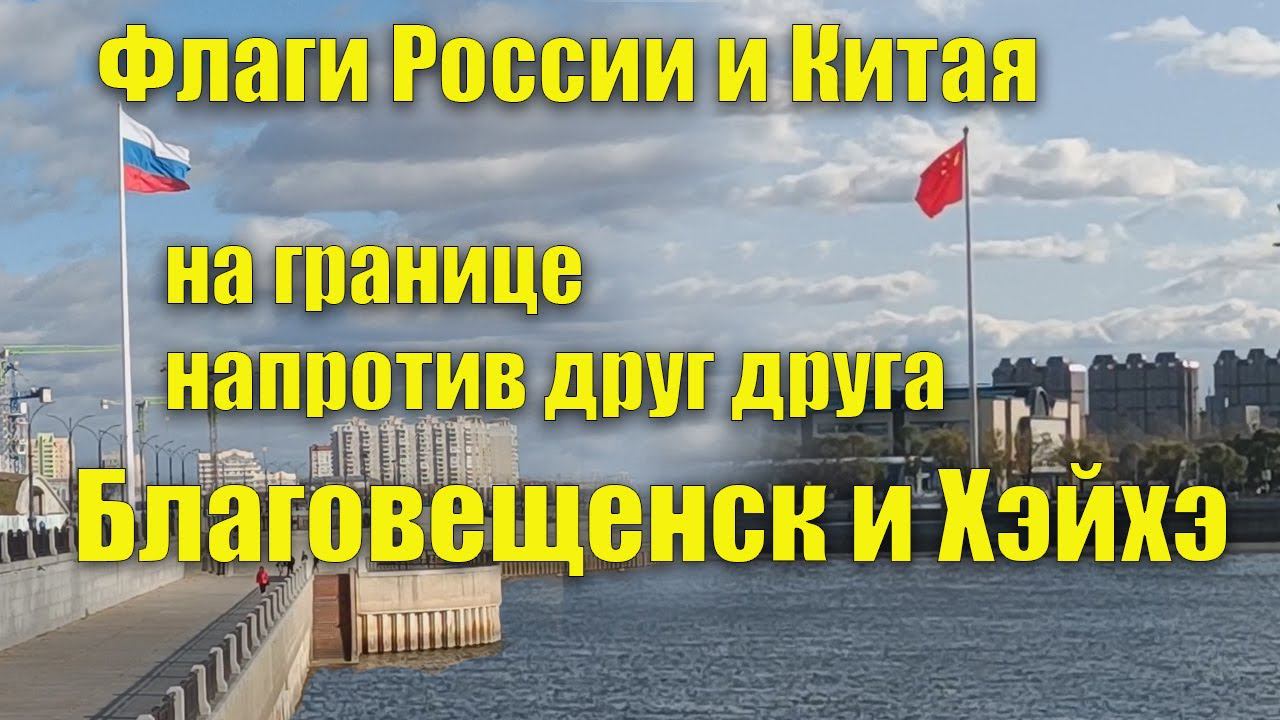 Флаги России и Китая напротив друг друга. Благовещенск и Хэйхэ. Октябрь 2023 смотреть онлайн
