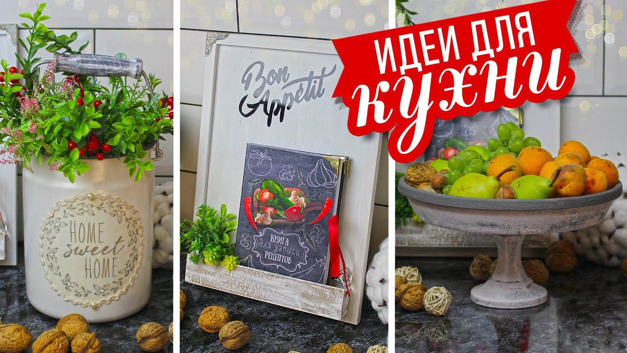 DIY Переделки для кухни в стиле Фармхаус / Вторая жизнь старых вещей/ Декор с Фикс Прайс