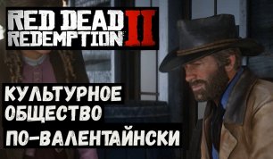 Red Dead Redemption 2  Культурное общество по валентайнски.mp4