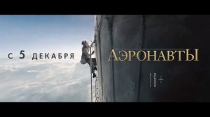 Аэронавты / The Aeronauts (2019) Русский трейлер