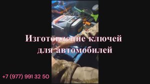 Изготовление автомобильных ключей