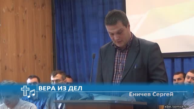 Еничев Сергей - Вера из дел (Проповедь)