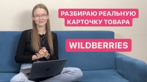 Разбор реальной карточки товара на вайлдберриз