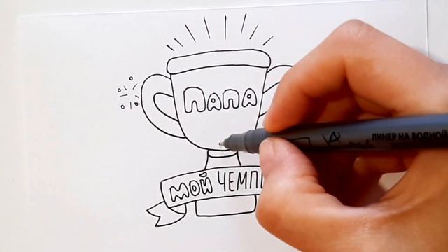 ПРОСТОЙ РИСУНОК ДЛЯ ПАПЫ НА ЛЮБОЙ ПРАЗДНИК смотреть онлайн