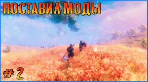 Добавил несколько модов, буду крутым викингом, голым, но крутым. Valheim # 2