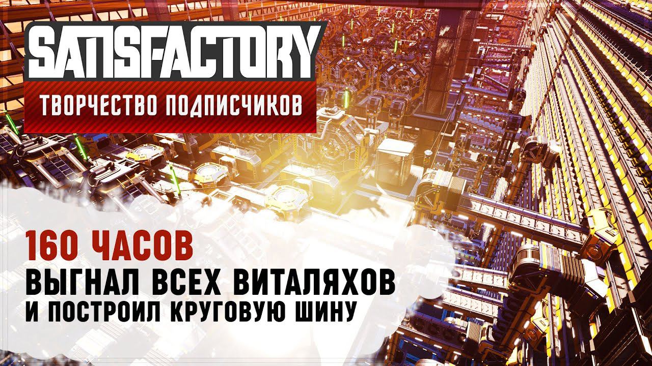 ИЗ ВИТАЛЯХОВ В КРУГОВУЮ ШИНУ  | 160 ЧАСОВ | SATISFACTORY: ОБЗОРЫ ЗАВОДОВ #124