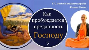 Как пробуждается преданность Господу? ⁄ ББ Кешава Свами.