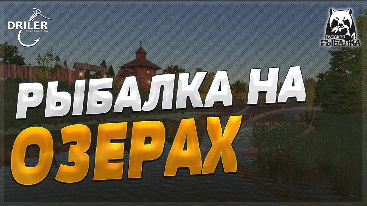 Рыбалка на озере. Старый Острог и Комариное. Стрим Русская рыбалка 4