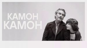 Камон Камон (2021)