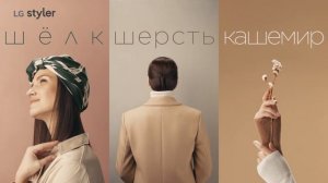 Рекламный ролик LG Styler
