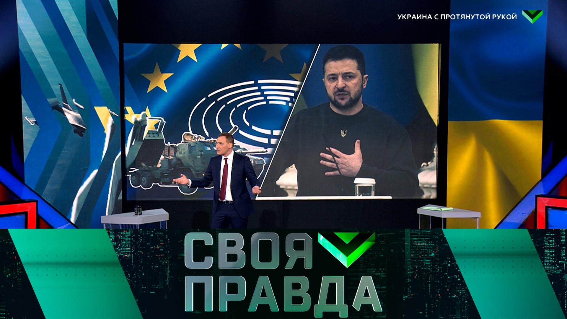 «Своя правда»: Украина с протянутой рукой | Выпуск от 10 февраля 2023 года