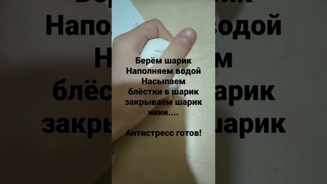 как сделать антистресс своими руками   сильно не давите а то шарик лопнет???