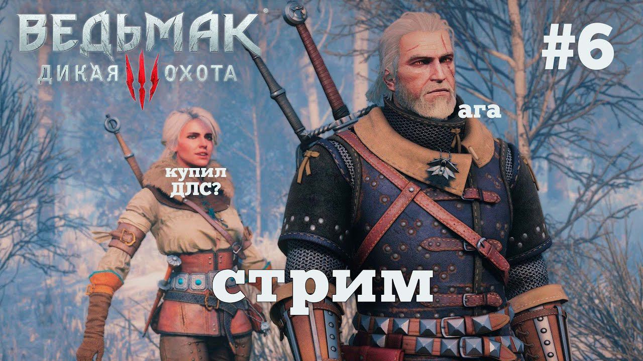 Ведьмак 3. Королевский стрим. #6 смотреть онлайн