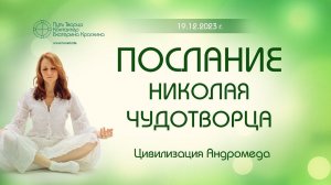 Послание Николая Чудотворца | Ченнелинг