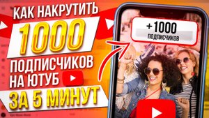 Как Накрутить Подписчиков в Ютубе 2024? Как Набрать 1000 подписчиков в Ютубе бесплатно?