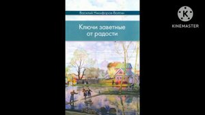 Ключи заветные от радости. 4. Митрошка. В. Никифоров-Волгин