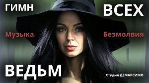 ГИМН ВСЕХ ВЕДЬМ! Музыка Безмолвия. Сделано в студии Демарсимо