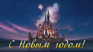 С Новым Годом!