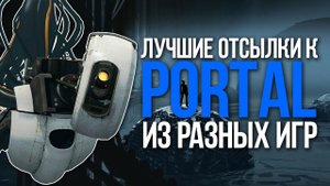ОТСЫЛКИ К PORTAL В РАЗНЫХ ИГРАХ