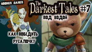 The Darkest Tales часть 7 Как победить русалочку | The Darkest Tales how to beat the little mermaid