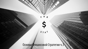 Основы финансовой стратегии (часть 3.) Математическая стратегия ставок по FHB STAT