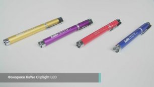 Обзор фонарика медицинского диагностического Cliplight LED KaWe, 1,5 В.