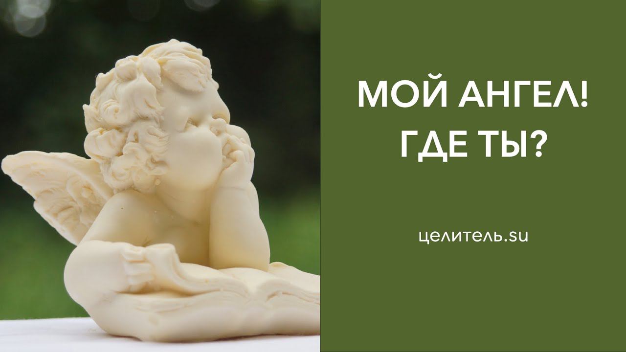 12 Ангел! Ангел!