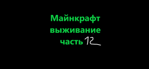 Майнкрафт прохождение часть 12. Извините за такой конец.