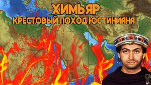 Химьяр: Крестовый поход Юстиниана Великого | Глеб Таргонский и Кирилл Карпов