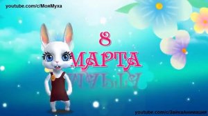 ZOOBE зайка Замечательное Поздравление СЕСТРЕ с 8 МАРТА