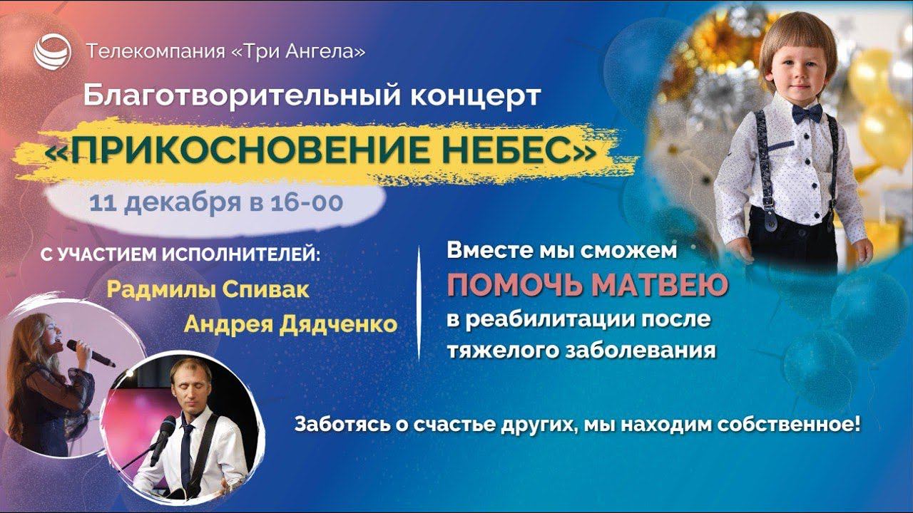 Приглашение на благотворительный концерт "Прикосновение небес"