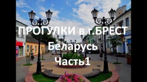 Прогулка по Бресту Беларусь. Часть 1