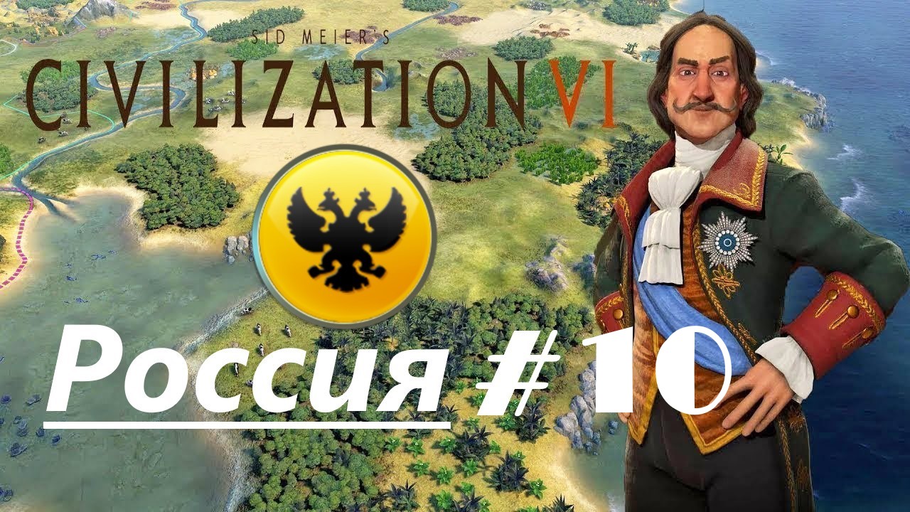 10. Sid Meier's Civilization VI (Цивилизация 6)_Россия_# 10 |