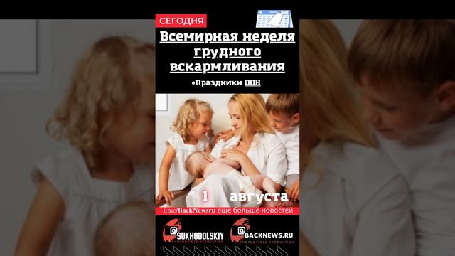 Сегодня,1 августа, в этот день отмечают праздник, Всемирная неделя грудного вскармливания смотреть онлайн
